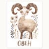 Картина за детска стая със зодия Овен