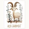WB0788 kozirog 1 Картина за детска стая със зодия Козирог 3