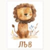 WB0789 luv 1 Картина за детска стая със зодия Лъв 4