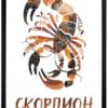 Картина за детска стая със зодия Скорпион 3