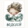 Картина за детска стая със зодия Водолей 6