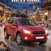 Персонализиран постер на кола в стил Коледно пътешествие: червена Toyota RAV4 с фамилия и технически данни