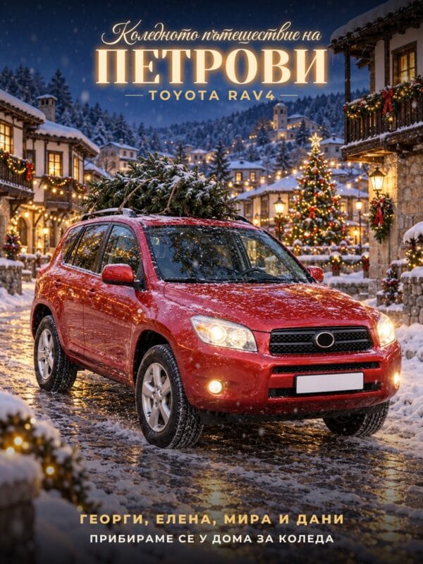 Персонализиран постер на кола в стил Коледно пътешествие: червена Toyota RAV4 с фамилия и технически данни