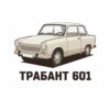 Картина бежов Трабант 601: кремав автомобил на бял фон с надпис „ТРАБАНТ 601“