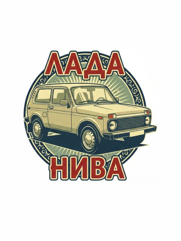 Картина бежова Лада Нива в кръгла ретро емблема с червени надписи „ЛАДА“ и „НИВА“