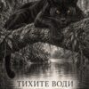Картина черна пантера със златни очи на мъхест клон над тиха река, надпис ТИХИТЕ ВОДИ СА НАЙ-ДЪЛБОКИ