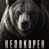 Картина черно-бяла мечка в анфас със светли очи и надпис НЕПОКОРЕН на тъмен фон Картина черно-бяла мечка в анфас със светли очи и надпис НЕПОКОРЕН на тъмен фон