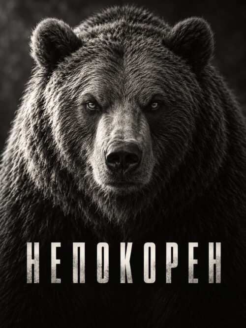 Картина черно-бяла мечка в анфас със светли очи и надпис НЕПОКОРЕН на тъмен фон