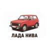 Картина червена Лада Нива: червен теренен автомобил на бял фон с надпис „ЛАДА НИВА“