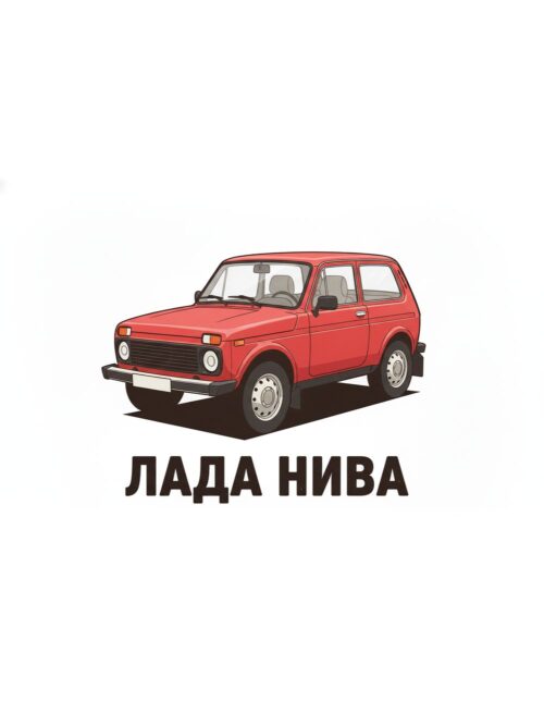 Картина червена Лада Нива: червен теренен автомобил на бял фон с надпис „ЛАДА НИВА“