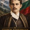 Картина Георги Бенковски: млад мъж с мустаци в тъмна дреха пред планина и знаме, надпис „ГЕОРГИ БЕНКОВСКИ“ Картина Георги Бенковски: млад мъж с мустаци в тъмна дреха пред планина и знаме, надпис „ГЕОРГИ БЕНКОВСКИ“