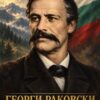 Картина Георги Раковски: мъж с мустаци в черен сюртук и папийонка пред планина и знаме, надпис „ГЕОРГИ РАКОВСКИ“