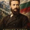 Картина Христо Ботев: мъж с брада и мустаци в тъмно палто пред планина и знаме, надпис „ХРИСТО БОТЕВ“ Картина Христо Ботев: мъж с брада и мустаци в тъмно палто пред планина и знаме, надпис „ХРИСТО БОТЕВ“