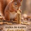 Картина катерица с биткойни: катерица слага златна монета на купчина, надпис „Капка по капка вир става“