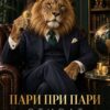 Картина лъв в костюм: лъв в тъмен костюм държи златен биткойн в кожен фотьойл, надпис „Пари при пари отиват“ Картина лъв в костюм: лъв в тъмен костюм държи златен биткойн в кожен фотьойл, надпис „Пари при пари отиват“