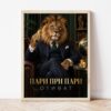 Картина с лъв в костюм в светла дървена рамка, облегната на бяла стена върху паркет Картина с лъв в костюм в светла дървена рамка, облегната на бяла стена върху паркет