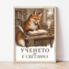 Картина с лисица, която чете, в светла дървена рамка, облегната на бяла стена върху паркет