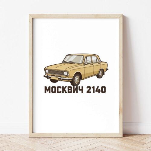 Картина с пясъчножълт седан Москвич 2140 в светла дървена рамка, облегната на бяла стена върху паркет