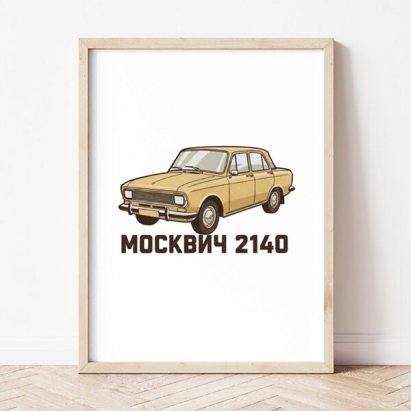 Картина с пясъчножълт седан Москвич 2140 в светла дървена рамка, облегната на бяла стена върху паркет