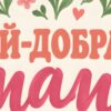 Детайл отблизо: Картина най-добрата мама: надпис „НАЙ-ДОБРАТА мама“ между розови и корални лалета и сърца на кремав фон