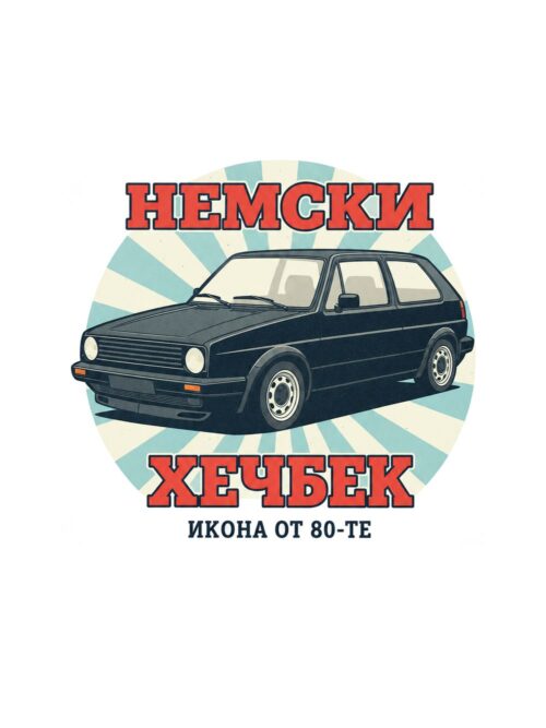Картина немски хечбек от 80-те: тъмна кола в кръг от лъчи с надписи НЕМСКИ ХЕЧБЕК и ИКОНА ОТ 80-ТЕ