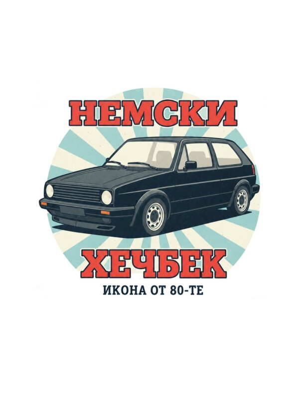 Картина немски хечбек от 80-те: тъмна кола в кръг от лъчи с надписи НЕМСКИ ХЕЧБЕК и ИКОНА ОТ 80-ТЕ