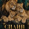 Картина семейство лъвове: лъв, лъвица и две лъвчета на тъмна скала, надпис СИЛНИ ЗАЕДНО
