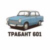 Картина син Трабант 601: автомобил с бял покрив на бял фон с надпис „ТРАБАНТ 601“ Картина син Трабант 601: автомобил с бял покрив на бял фон с надпис „ТРАБАНТ 601“