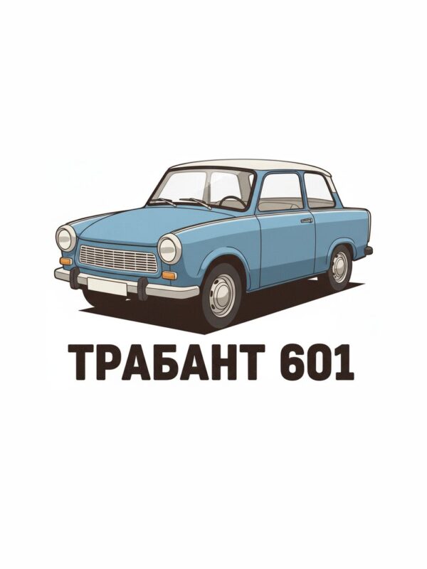 Картина син Трабант 601: автомобил с бял покрив на бял фон с надпис „ТРАБАНТ 601“ Картина син Трабант 601: автомобил с бял покрив на бял фон с надпис „ТРАБАНТ 601“