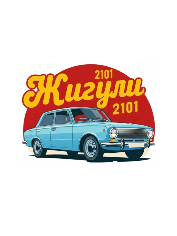 Картина сини жигули 2101: светлосин седан пред червен кръг с жълт надпис „Жигули“ Картина сини жигули 2101: светлосин седан пред червен кръг с жълт надпис „Жигули“