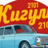 Детайл отблизо: Картина сини жигули 2101: светлосин седан пред червен кръг с жълт надпис „Жигули“ Детайл отблизо: Картина сини жигули 2101: светлосин седан пред червен кръг с жълт надпис „Жигули“