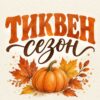 Картина тиквен сезон за кухня: надпис „ТИКВЕН сезон“ над оранжева тиква и есенни листа в акварел Картина тиквен сезон за кухня: надпис „ТИКВЕН сезон“ над оранжева тиква и есенни листа в акварел