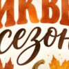 Детайл отблизо: Картина тиквен сезон за кухня: надпис „ТИКВЕН сезон“ над оранжева тиква и есенни листа в акварел Детайл отблизо: Картина тиквен сезон за кухня: надпис „ТИКВЕН сезон“ над оранжева тиква и есенни листа в акварел