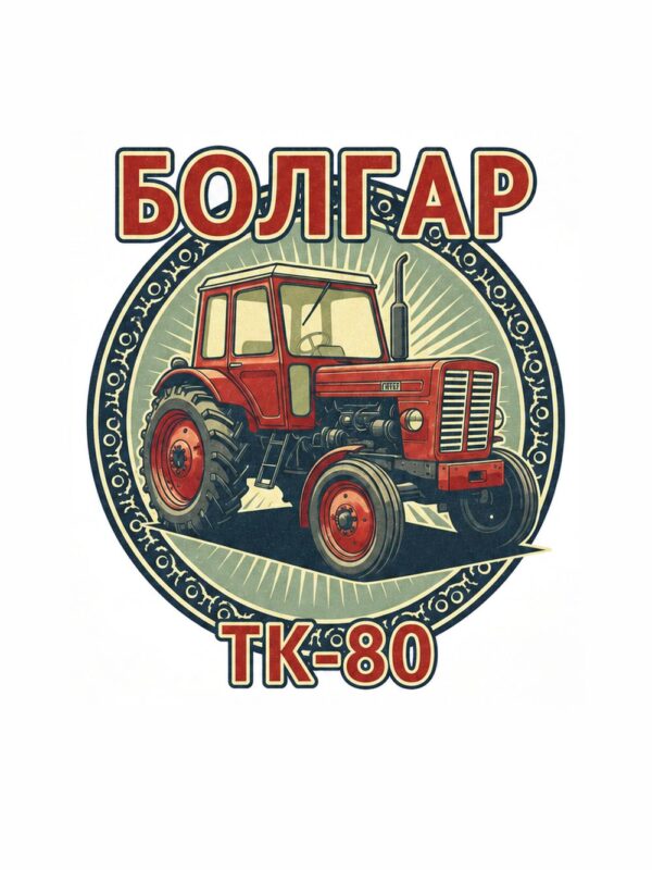 Картина трактор Болгар ТК-80: червен трактор в кръгла емблема с лъчи и надписи „БОЛГАР“ и „ТК-80“ Картина трактор Болгар ТК-80: червен трактор в кръгла емблема с лъчи и надписи „БОЛГАР“ и „ТК-80“