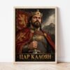 Портрет на цар Калоян в светла дървена рамка, облегнат на бяла стена върху паркет