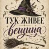 Картина тук живее вещица: надпис „ТУК ЖИВЕЕ вещица“ под вещерска шапка и над метла, със златни луни Картина тук живее вещица: надпис „ТУК ЖИВЕЕ вещица“ под вещерска шапка и над метла, със златни луни