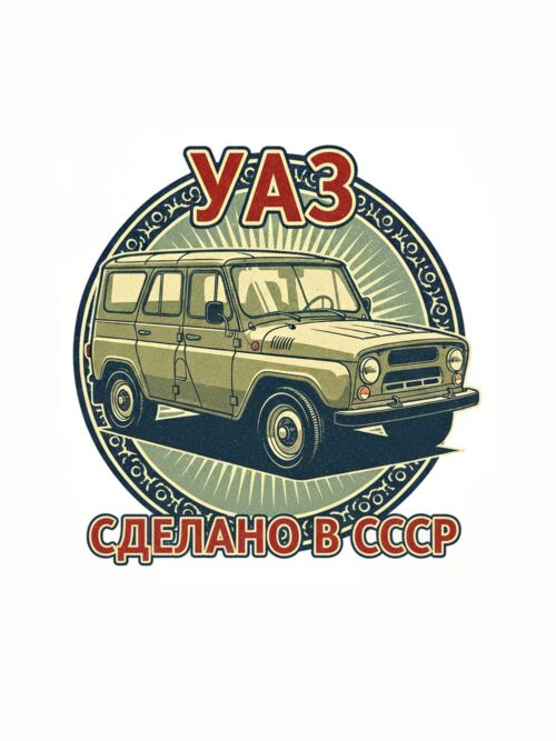 Картина УАЗ сделано в СССР: теренен автомобил в кръгла емблема с червени надписи „УАЗ“ и „СДЕЛАНО В СССР“