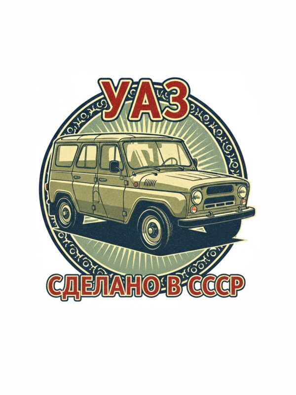 Картина УАЗ сделано в СССР: теренен автомобил в кръгла емблема с червени надписи „УАЗ“ и „СДЕЛАНО В СССР“