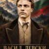 Картина Васил Левски: млад мъж в тъмно палто пред планини и знаме, надпис „ВАСИЛ ЛЕВСКИ“