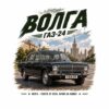 Картина Волга ГАЗ-24: плакат с черна ретро кола, висока сграда и надпис „ВОЛГА“