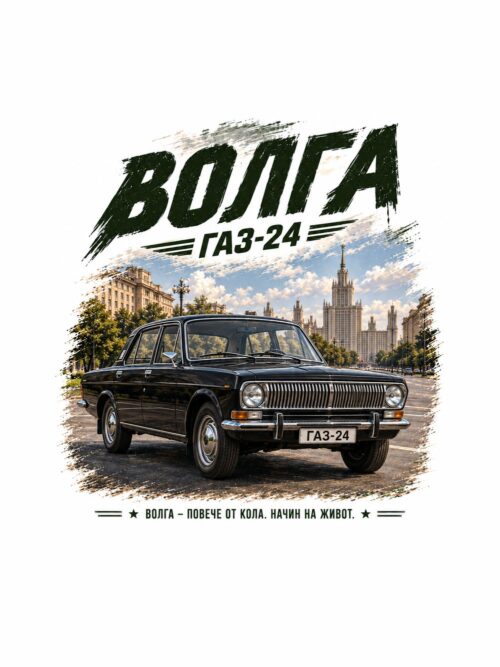 Картина Волга ГАЗ-24: плакат с черна ретро кола, висока сграда и надпис „ВОЛГА“ Картина Волга ГАЗ-24: плакат с черна ретро кола, висока сграда и надпис „ВОЛГА“