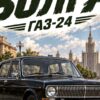 Детайл отблизо: Картина Волга ГАЗ-24: плакат с черна ретро кола, висока сграда и надпис „ВОЛГА“