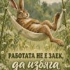 Картина заек в хамак между цветя на поляна и надпис „Работата не е заек, да избяга“ Картина заек в хамак между цветя на поляна и надпис „Работата не е заек, да избяга“