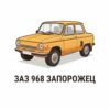 Картина запорожец ЗАЗ 968: малък оранжев автомобил на бял фон с надпис „ЗАЗ 968 ЗАПОРОЖЕЦ“