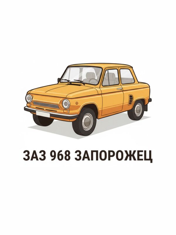 Картина запорожец ЗАЗ 968: малък оранжев автомобил на бял фон с надпис „ЗАЗ 968 ЗАПОРОЖЕЦ“
