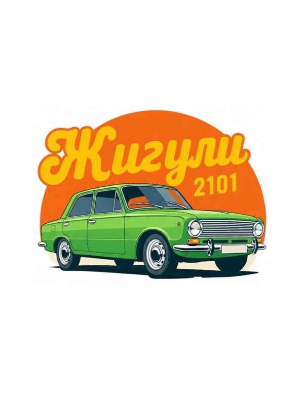Картина зелени жигули 2101: зелен седан пред оранжев кръг с жълт надпис „Жигули“ Картина зелени жигули 2101: зелен седан пред оранжев кръг с жълт надпис „Жигули“