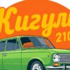 Детайл отблизо: Картина зелени жигули 2101: зелен седан пред оранжев кръг с жълт надпис „Жигули“ Детайл отблизо: Картина зелени жигули 2101: зелен седан пред оранжев кръг с жълт надпис „Жигули“