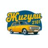 Картина жълти жигули 2101: жълт седан пред тъмносин кръг с надпис „Жигули“