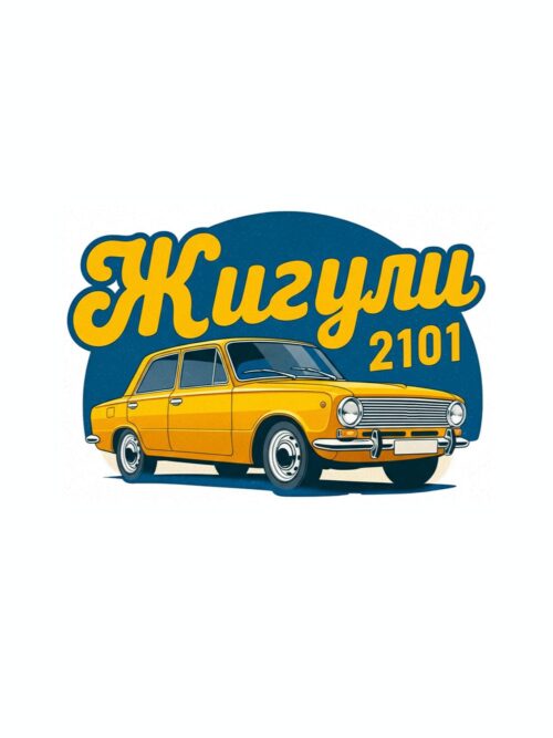 Картина жълти жигули 2101: жълт седан пред тъмносин кръг с надпис „Жигули“ Картина жълти жигули 2101: жълт седан пред тъмносин кръг с надпис „Жигули“