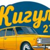 Детайл отблизо: Картина жълти жигули 2101: жълт седан пред тъмносин кръг с надпис „Жигули“